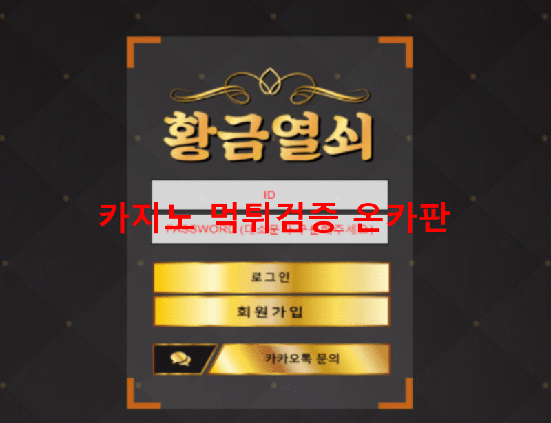 황금열쇠먹튀