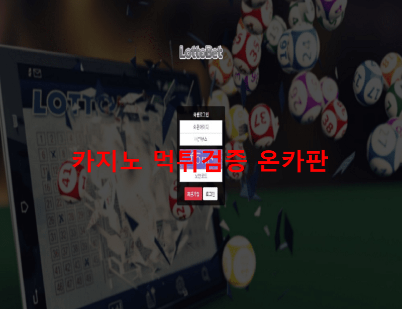 로또벳먹튀