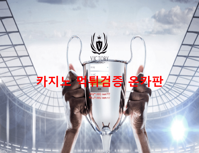 빅토리먹튀