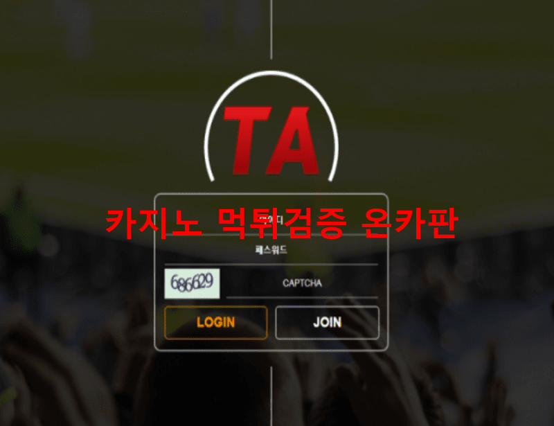 티에이먹튀
