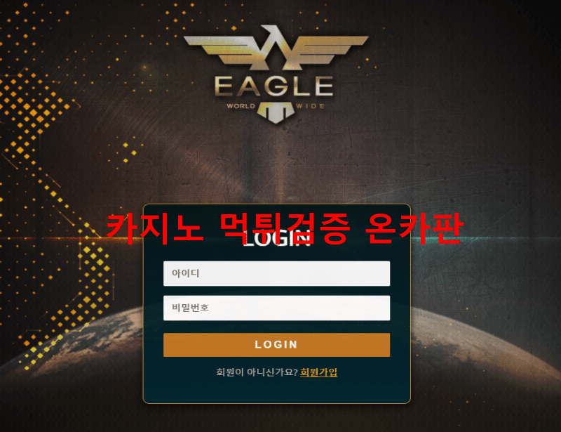 이글먹튀