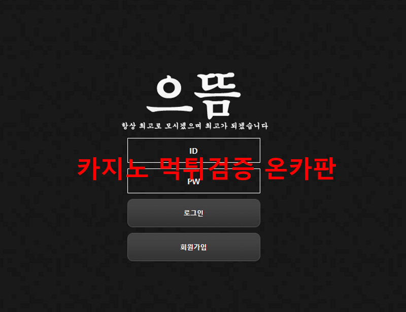 으뜸먹튀