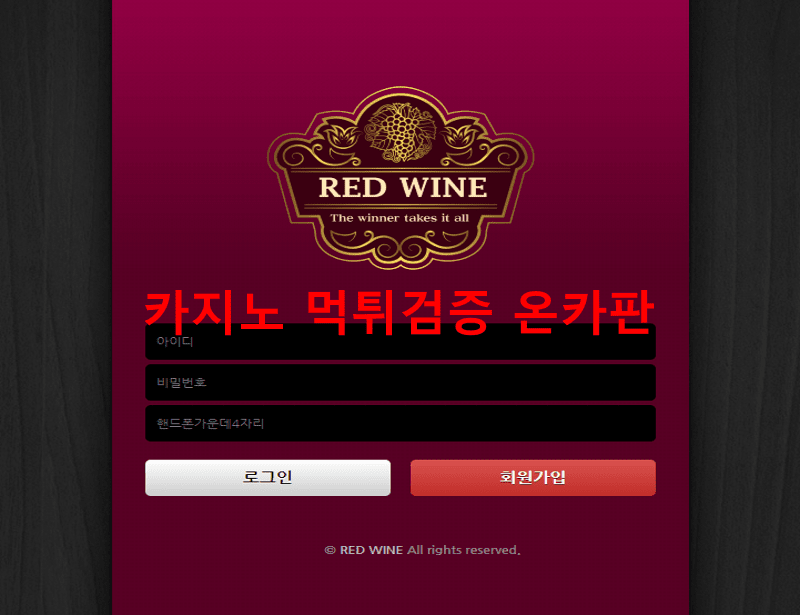 레드와인먹튀