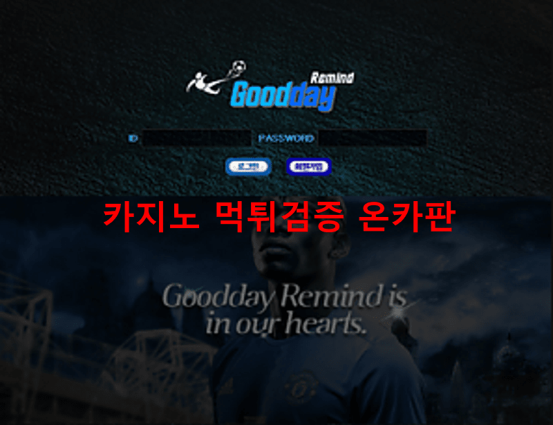 굿데이먹튀