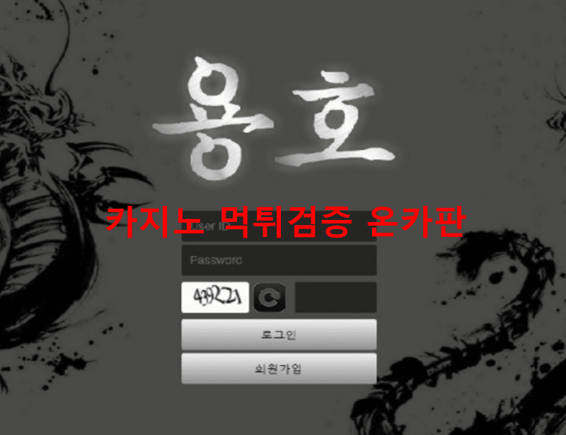 용호먹튀