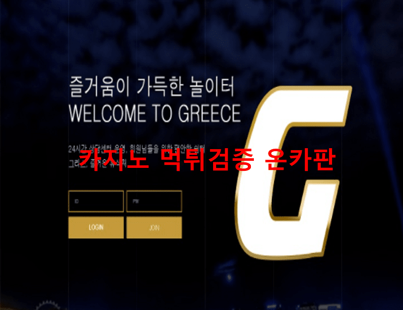 그리스먹튀