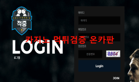 적중먹튀