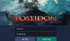 포세이돈먹튀