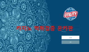 유틸리티먹튀