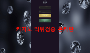 귀금속먹튀