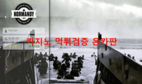 노르망디먹튀