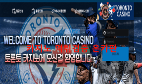 토론토먹튀