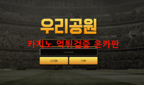 우리공원먹튀