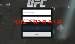 UFC먹튀