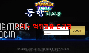 동행파워볼먹튀