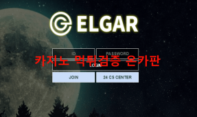 엘가먹튀