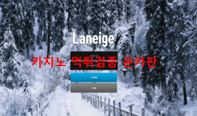 라네즈먹튀