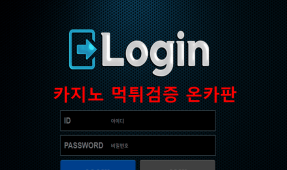 로그인먹튀