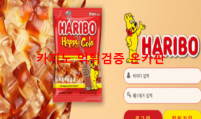 하리보먹튀
