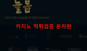 늘봄먹튀