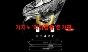 헤비먹튀