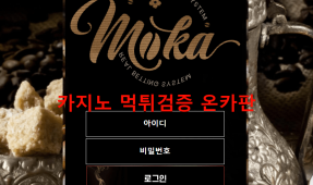 모카먹튀