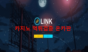 링크먹튀