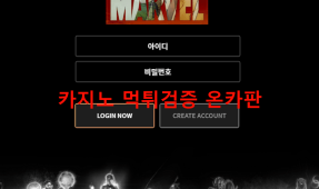 마블먹튀