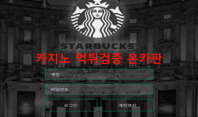 스타벅스먹튀