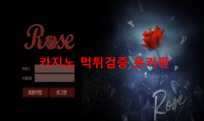 로즈먹튀