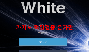 화이트먹튀
