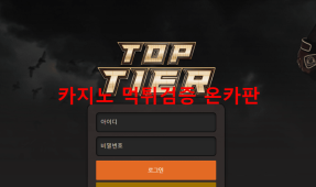탑티어먹튀