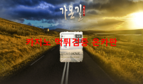 가온길먹튀