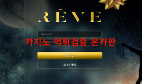 레브먹튀