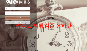 다무스먹튀