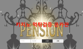 펜션먹튀