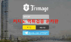 트리마제먹튀