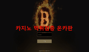 비존먹튀