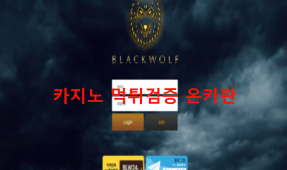 블랙울프먹튀