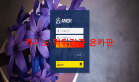 아모르먹튀