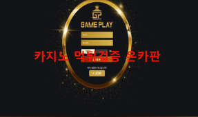 게임플레이먹튀