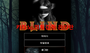 블라인드먹튀