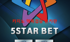 5스타벳먹튀