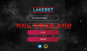 레이크벳먹튀