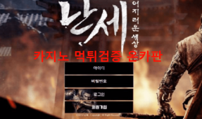 난세먹튀