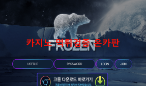 프로즌먹튀
