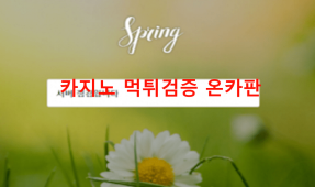 봄먹튀
