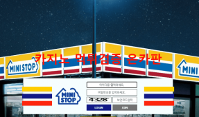 미니스톱먹튀