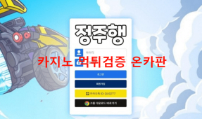 정주행먹튀