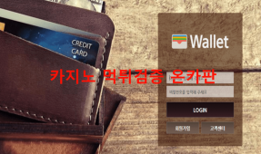 월렛먹튀